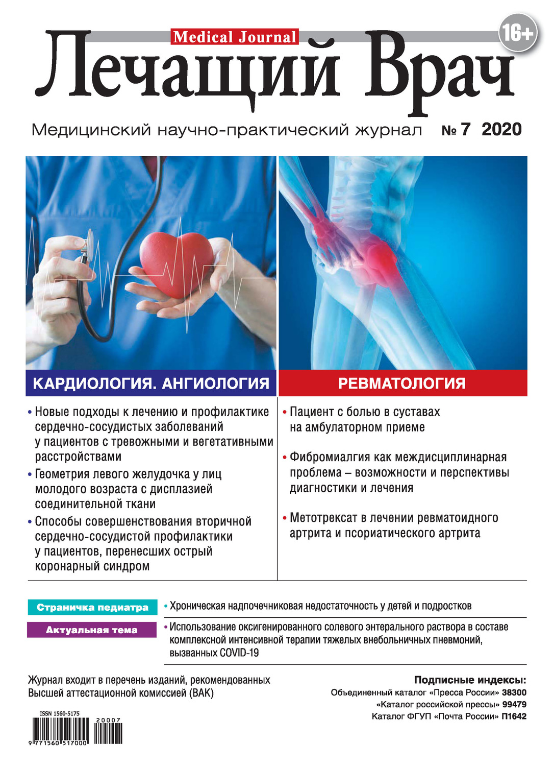 Обложка книги «Журнал «Лечащий Врач» №07/2020»