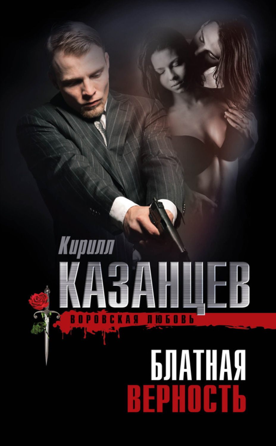 Обложка книги «Блатная верность»