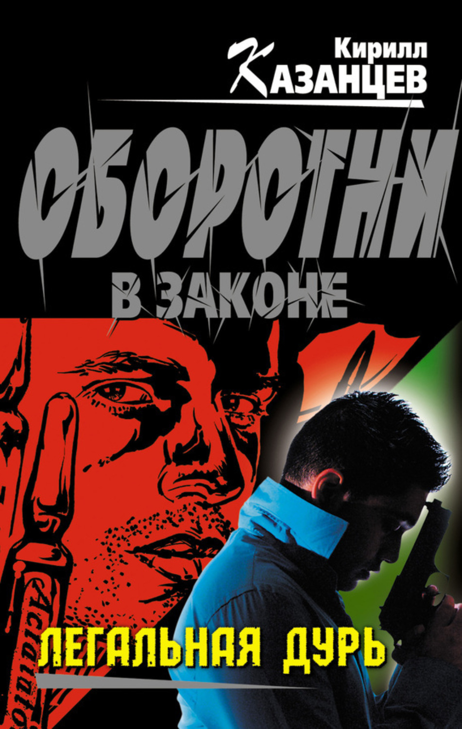 Обложка книги «Легальная дурь»