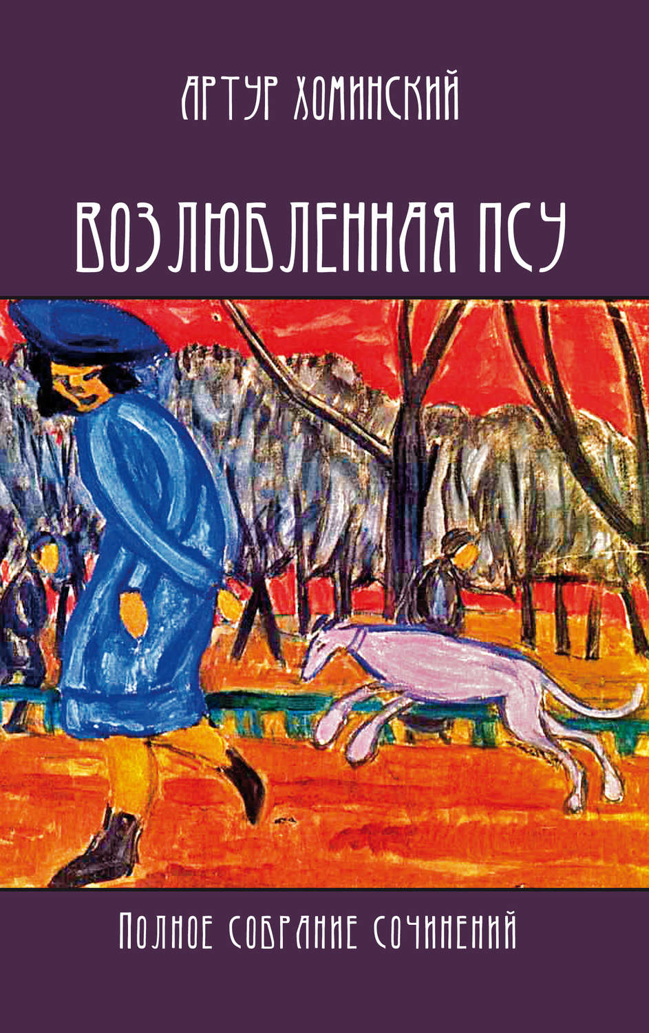 Обложка книги «Возлюбленная псу. Полное собрание сочинений»
