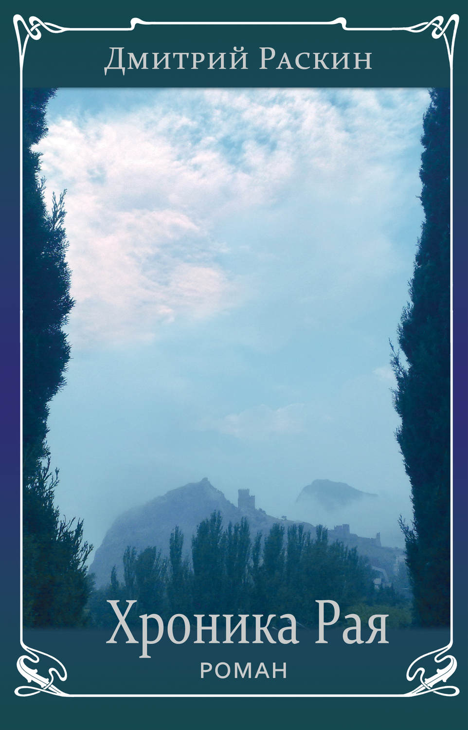Обложка книги «Хроника Рая»