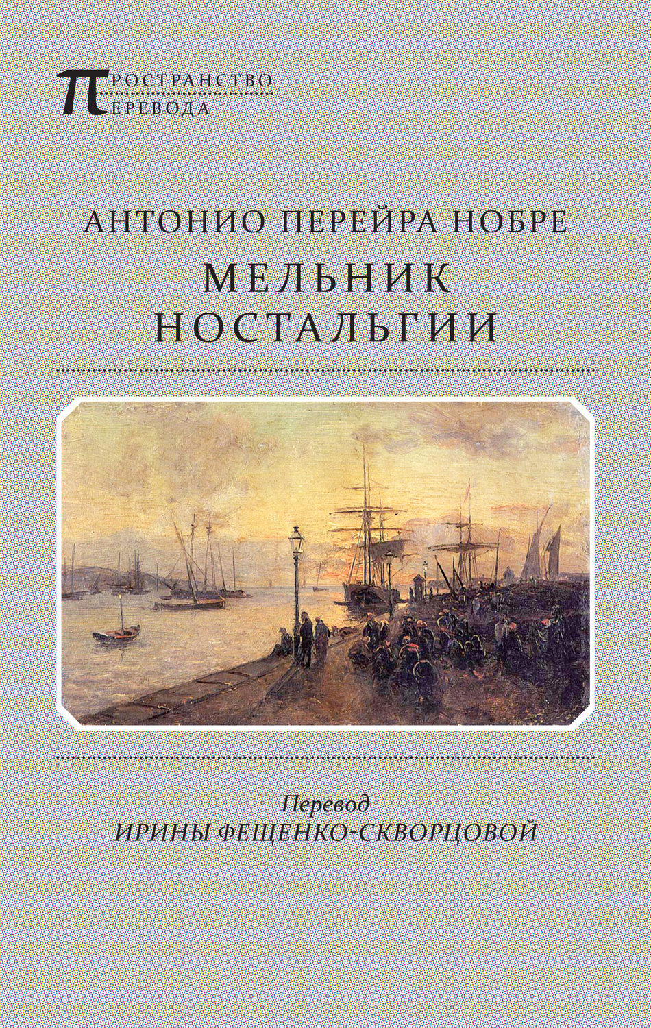 Обложка книги «Мельник ностальгии (сборник)»