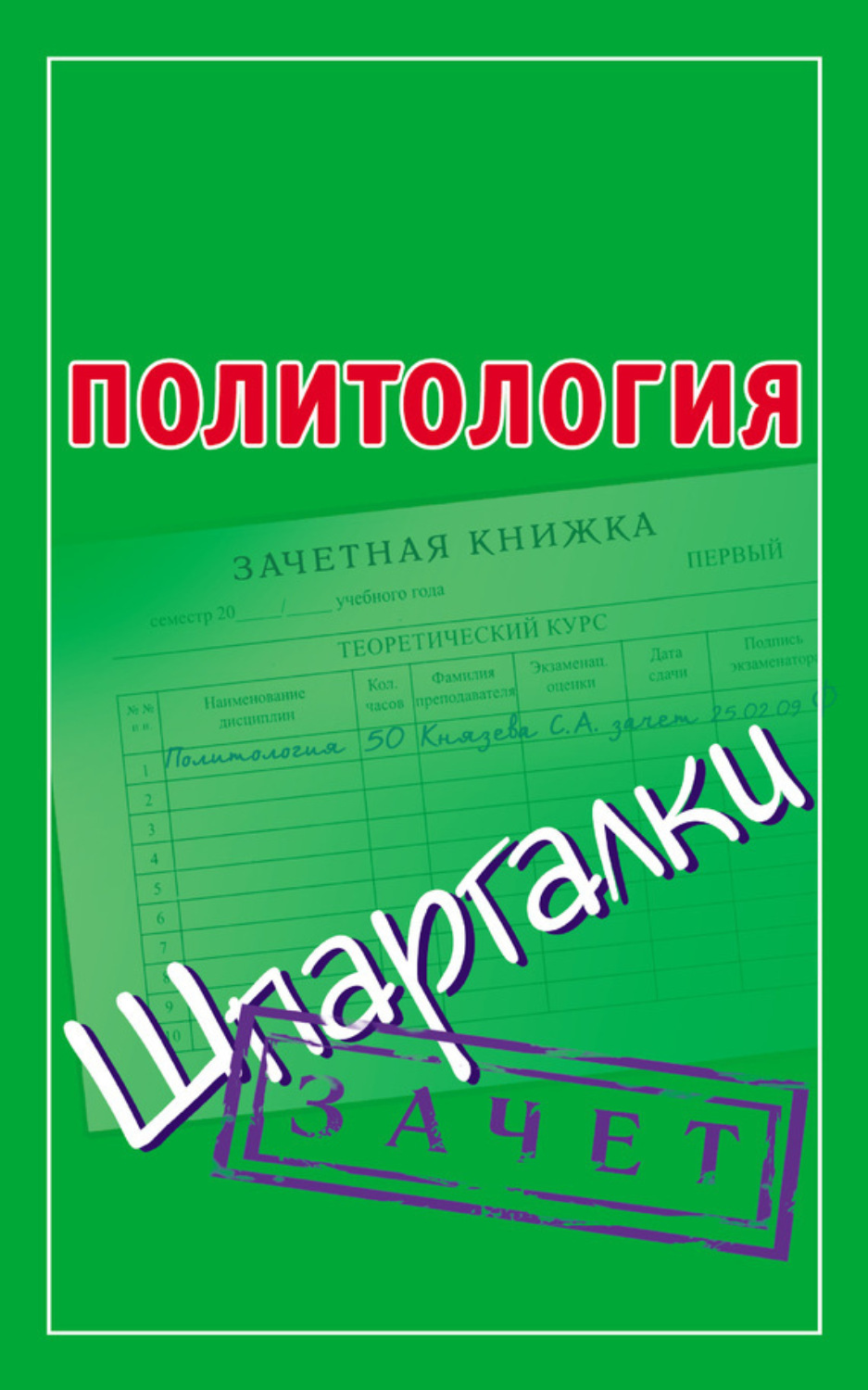Обложка книги «Политология. Шпаргалки»