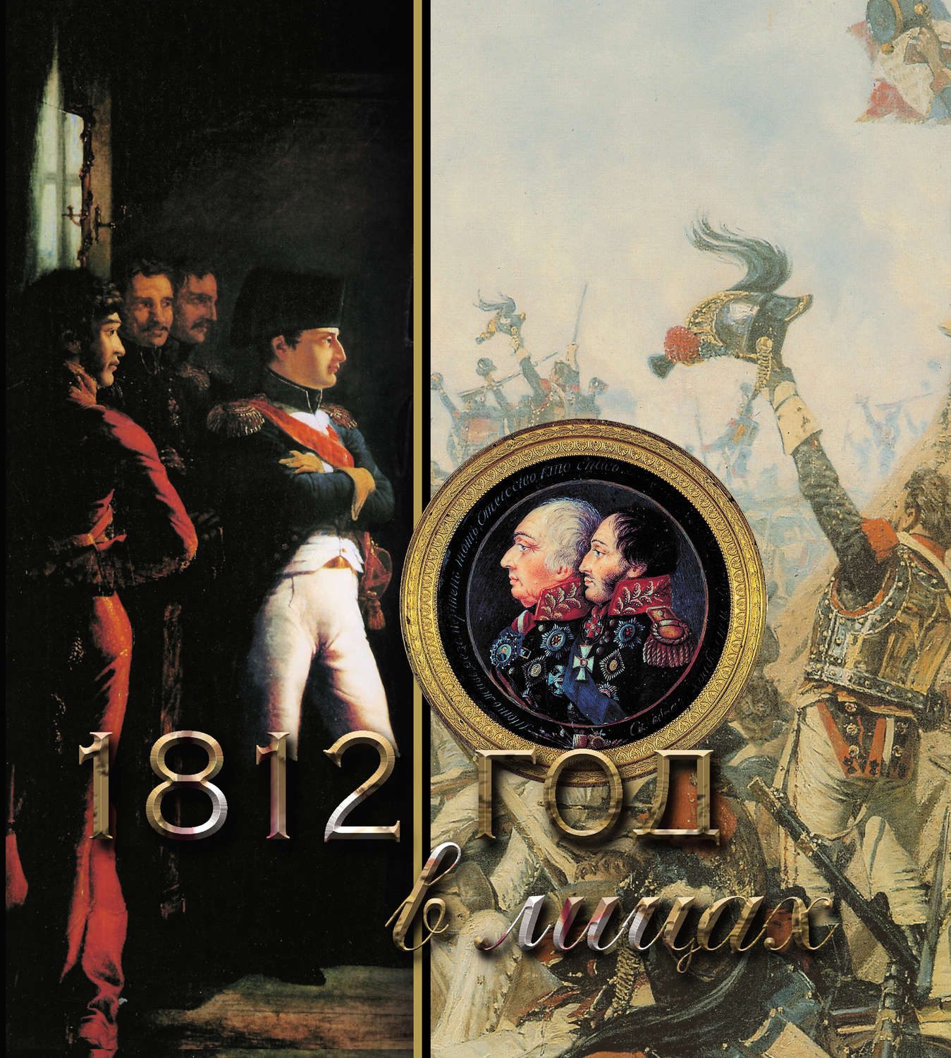 Обложка книги «1812 год в лицах»