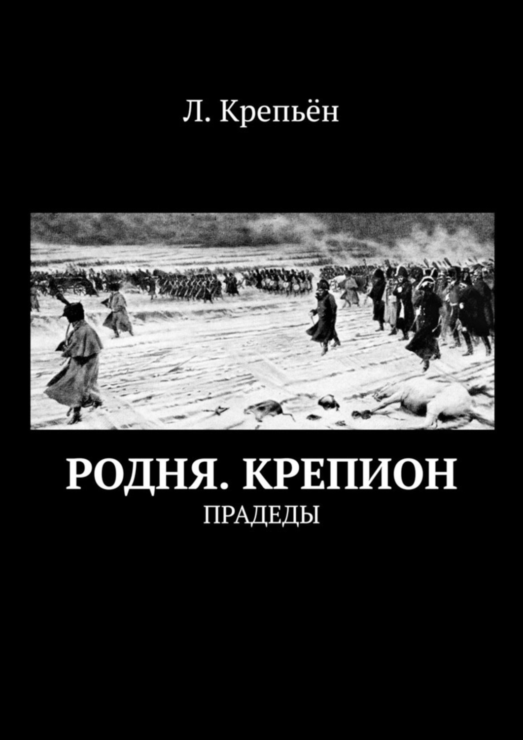 Обложка книги «Родня. Крепион. Прадеды»