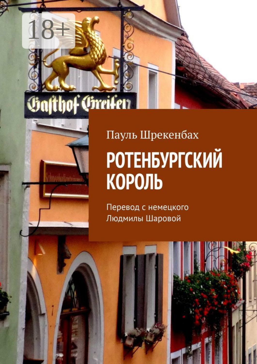 Обложка книги «Ротенбургский король. Перевод с немецкого Людмилы Шаровой»