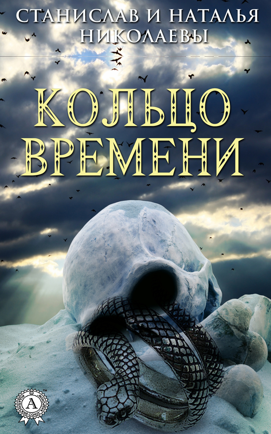 Обложка книги «Кольцо времени»