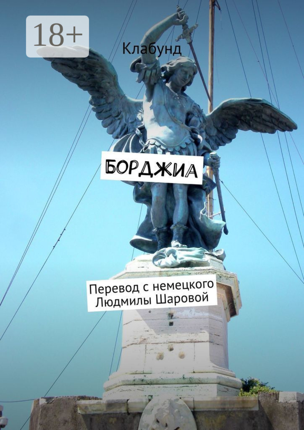 Обложка книги «Борджиа»