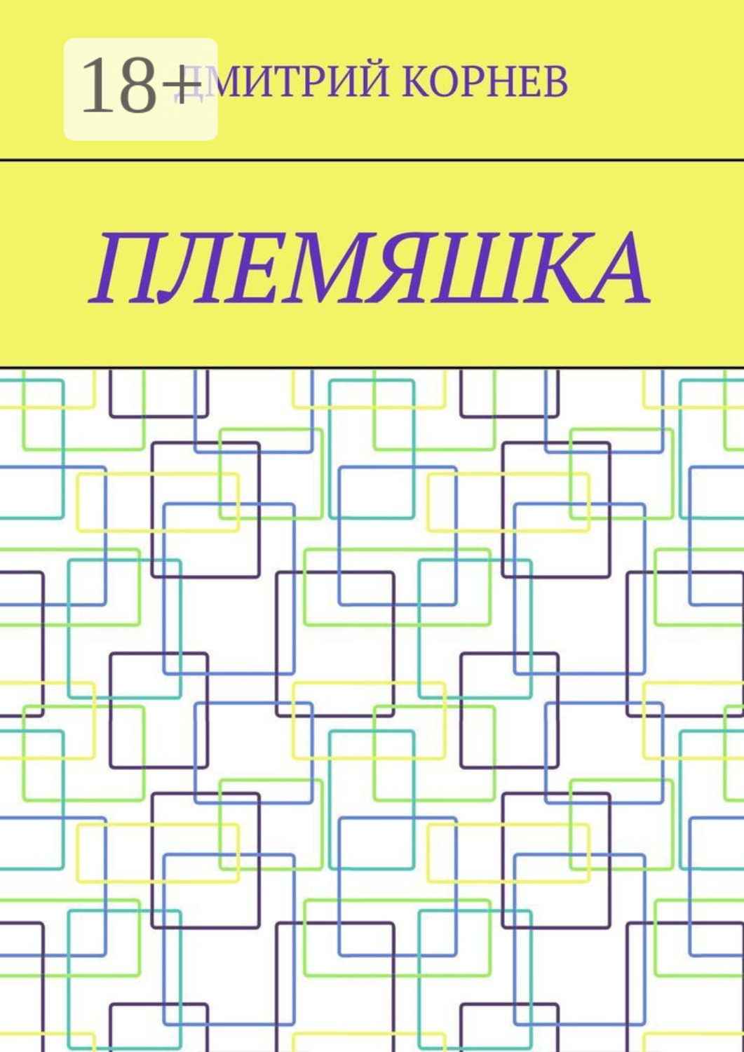 Обложка книги «Племяшка»