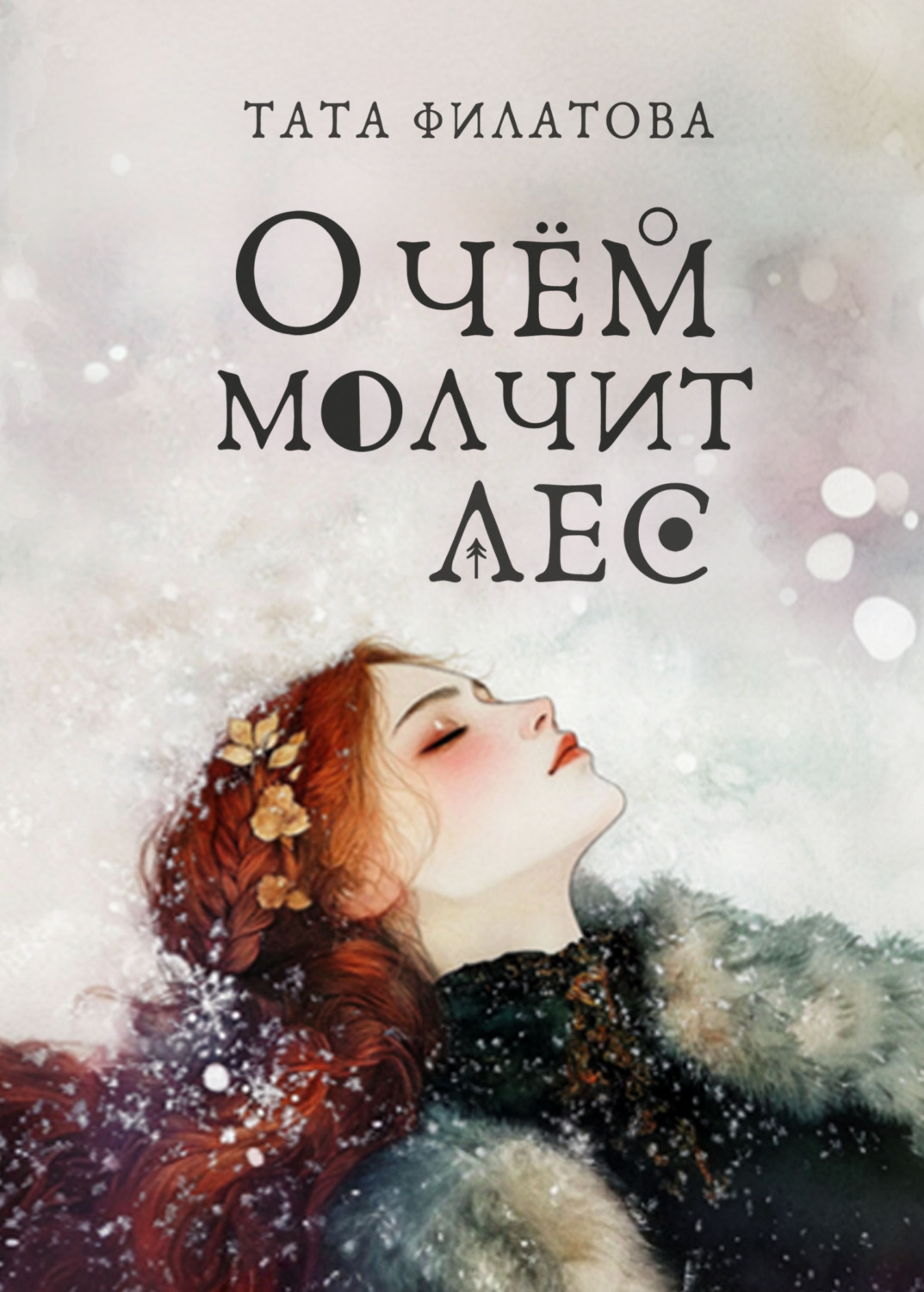 Обложка книги «О чём молчит лес»