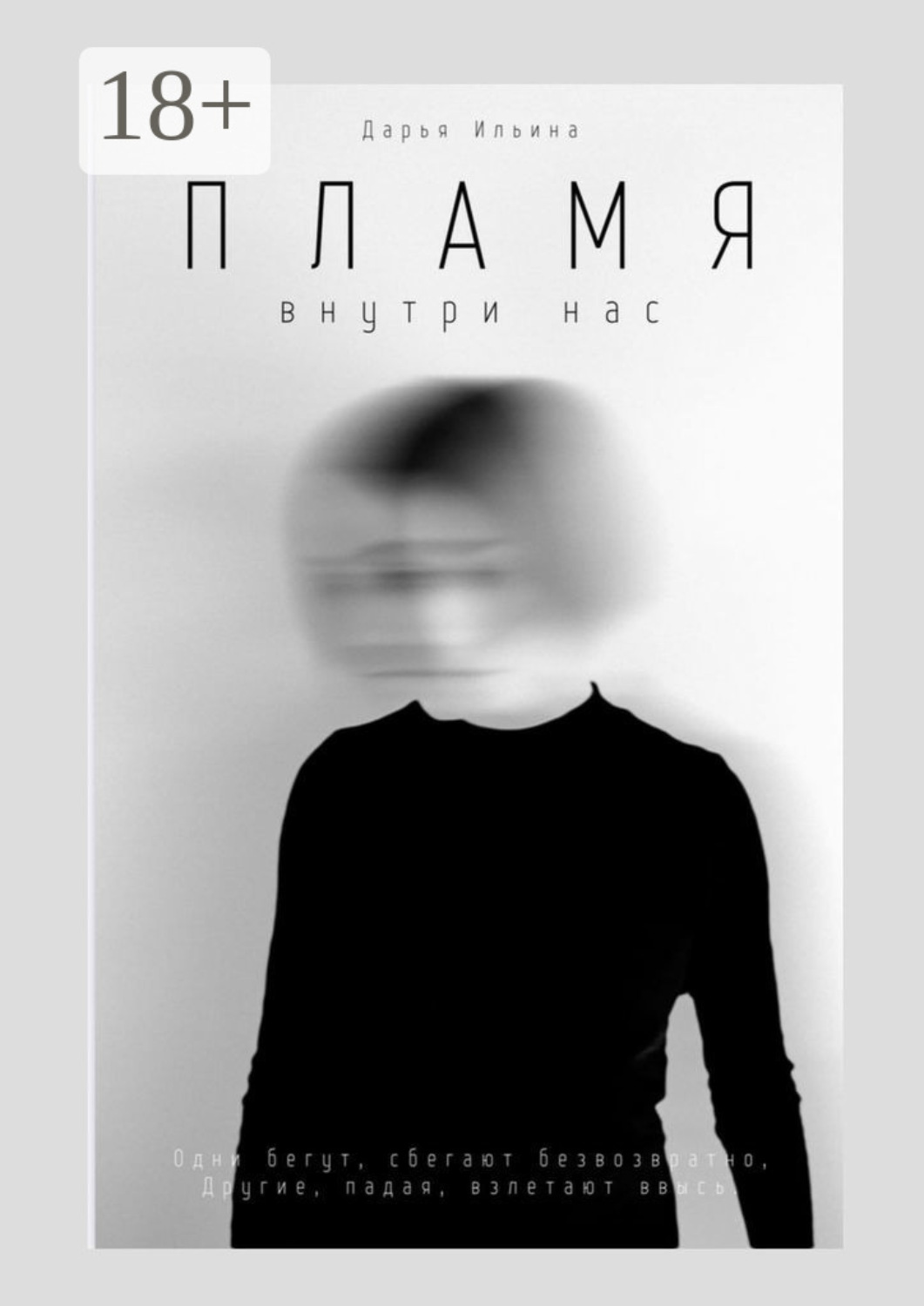 Обложка книги «Пламя внутри нас»