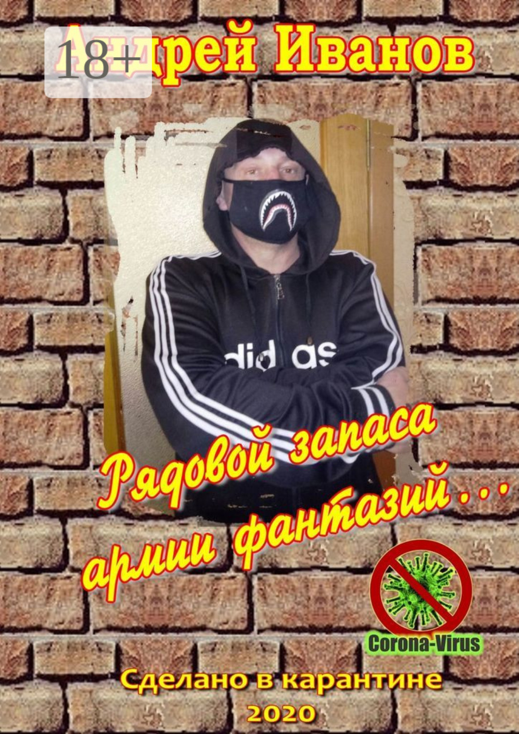 Обложка книги «Рядовой запаса армии фантазий… Сборник стихов»