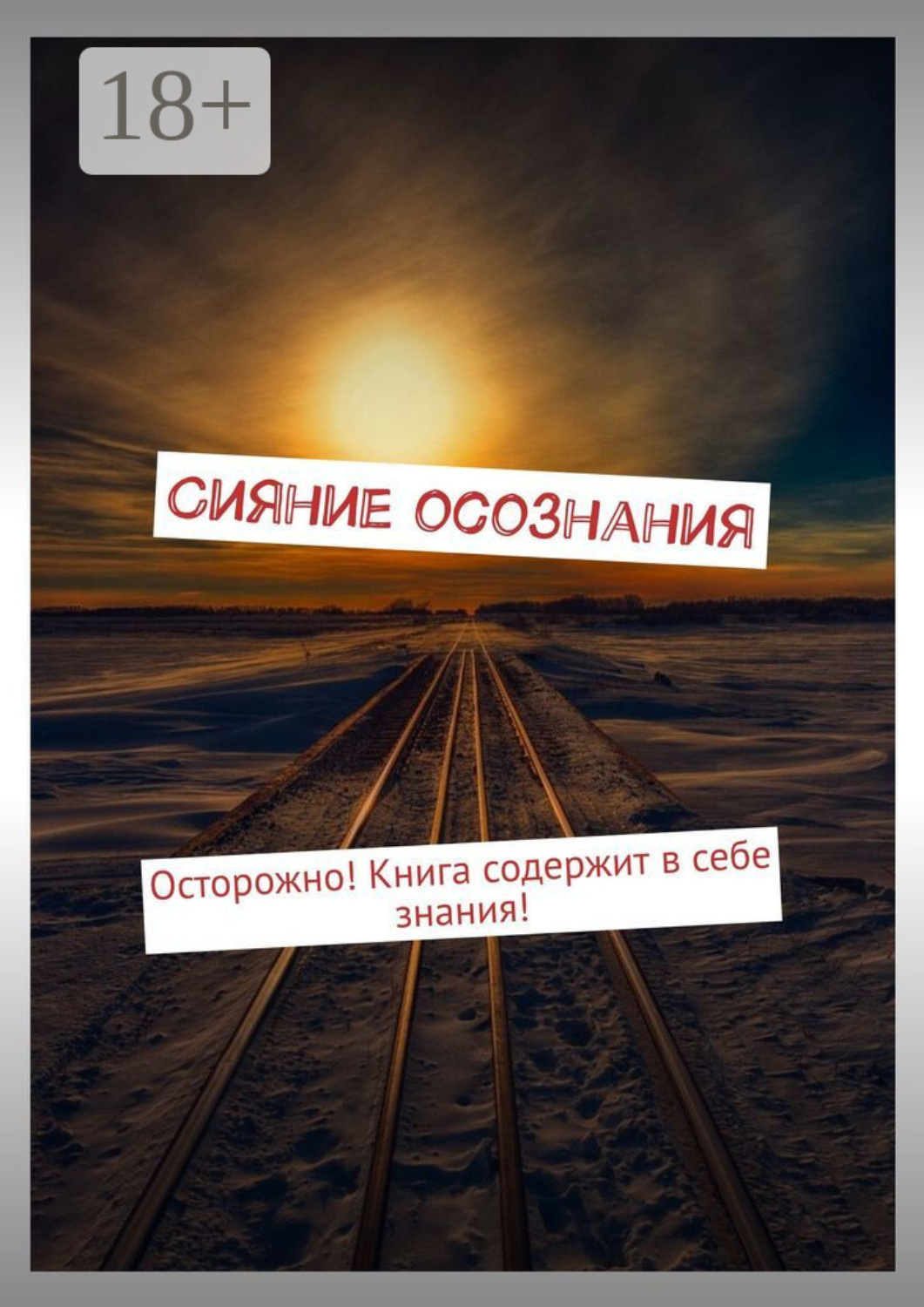 Обложка книги «Сияние осознания. Осторожно! Книга содержит в себе знания!»