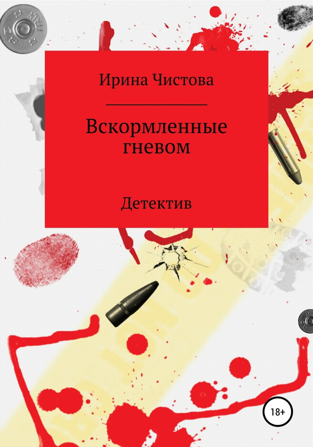 Обложка книги «Вскормленные гневом»