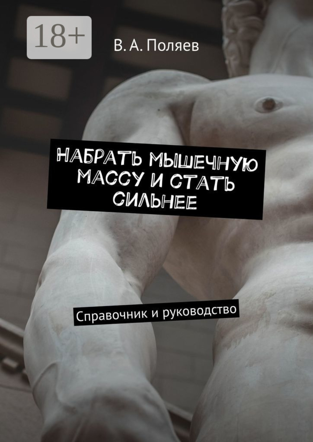 Обложка книги «Набрать мышечную массу и стать сильнее. Справочник и руководство»