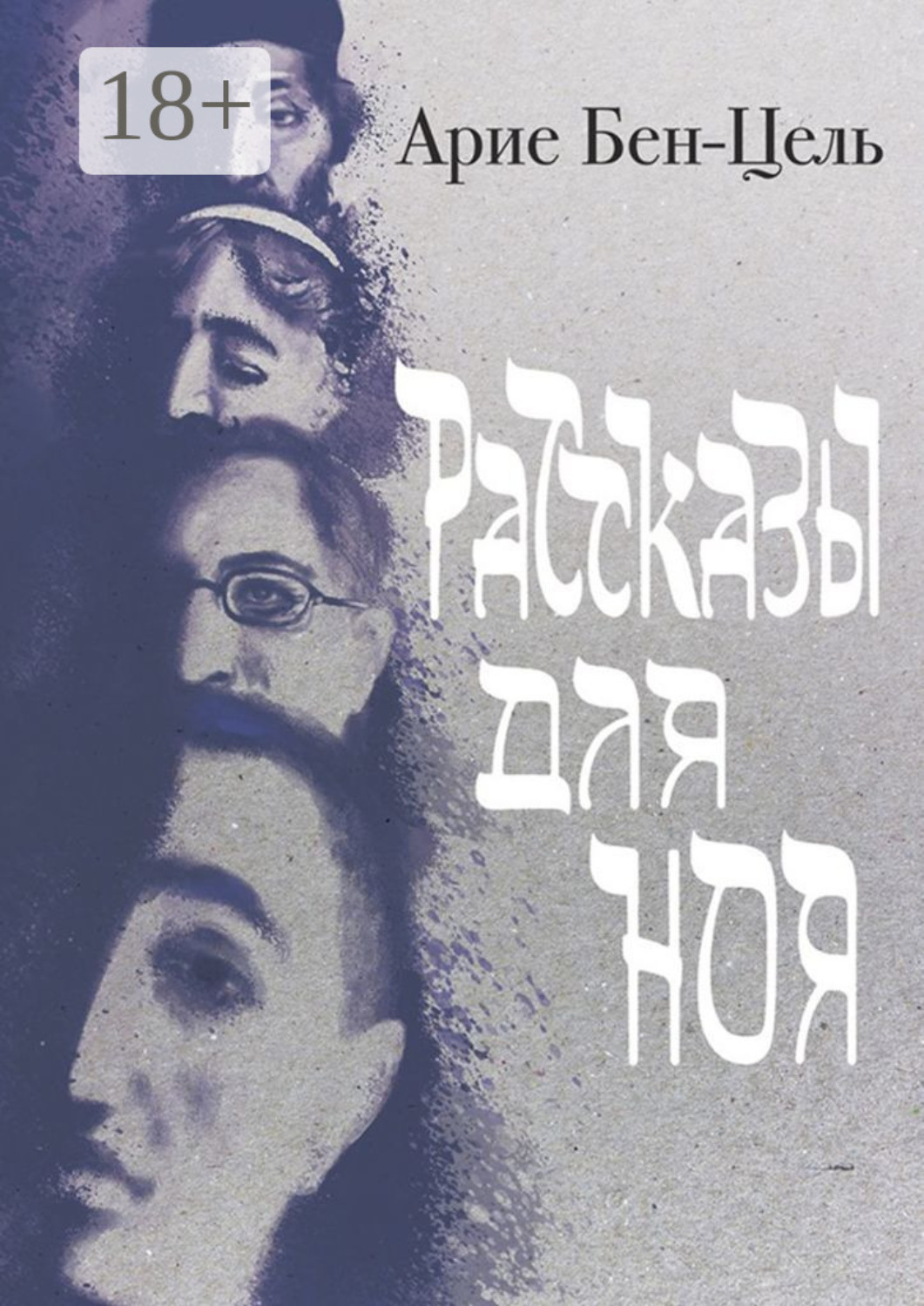 Обложка книги «Рассказы для Ноя»