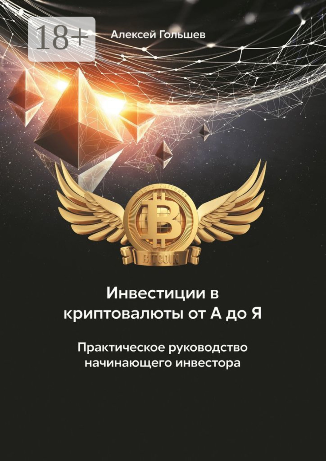 Обложка книги «Инвестиции в криптовалюты от А до Я. Практическое руководство начинающего инвестора»