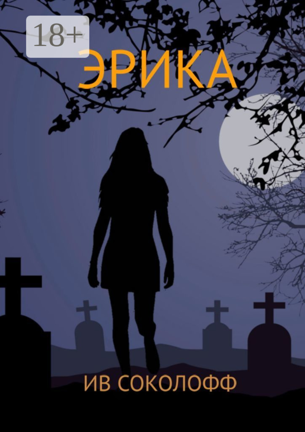 Обложка книги «Эрика»