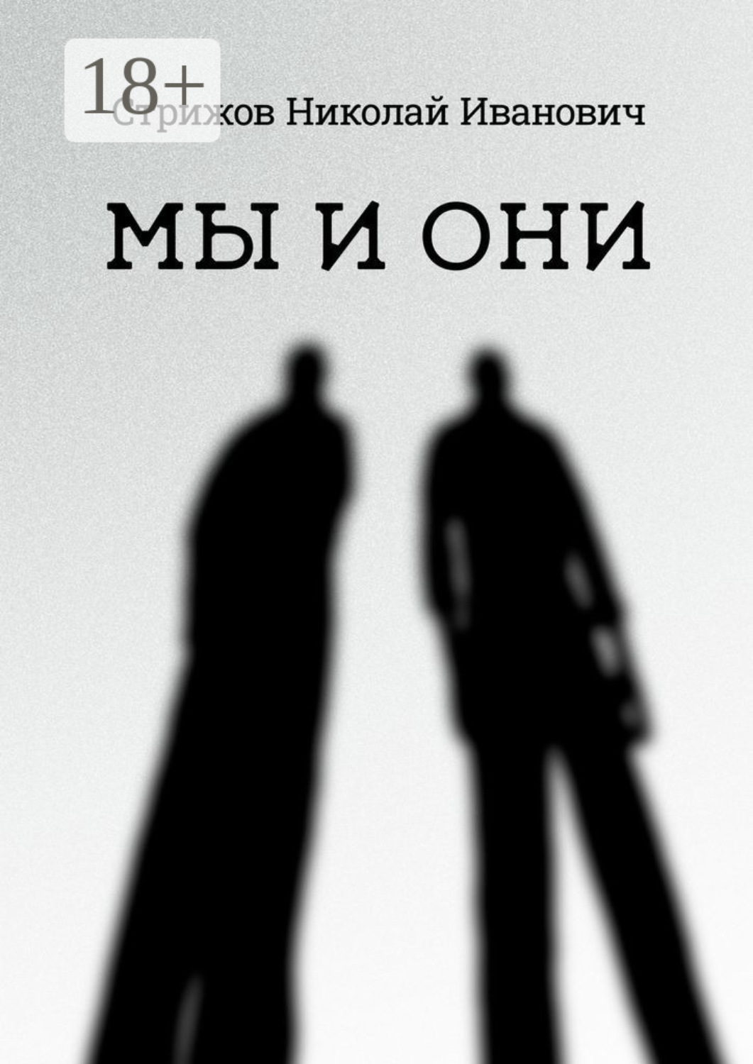 Обложка книги «Мы и они»