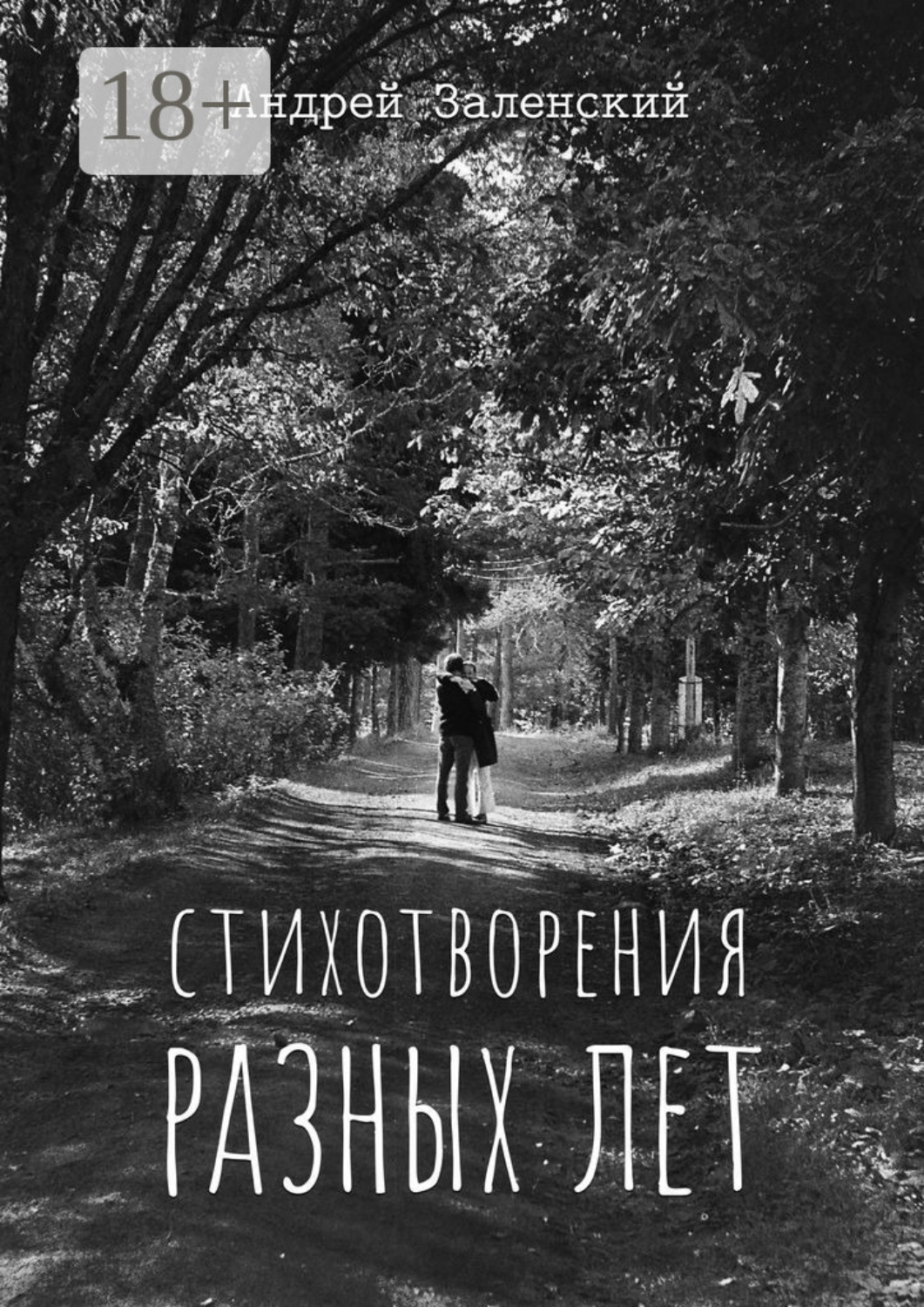 Обложка книги «Стихотворения разных лет»