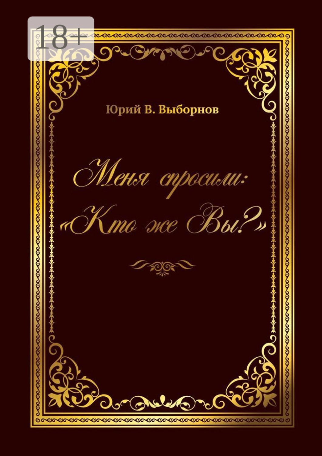 Обложка книги «Меня спросили: «Кто же Вы?»»