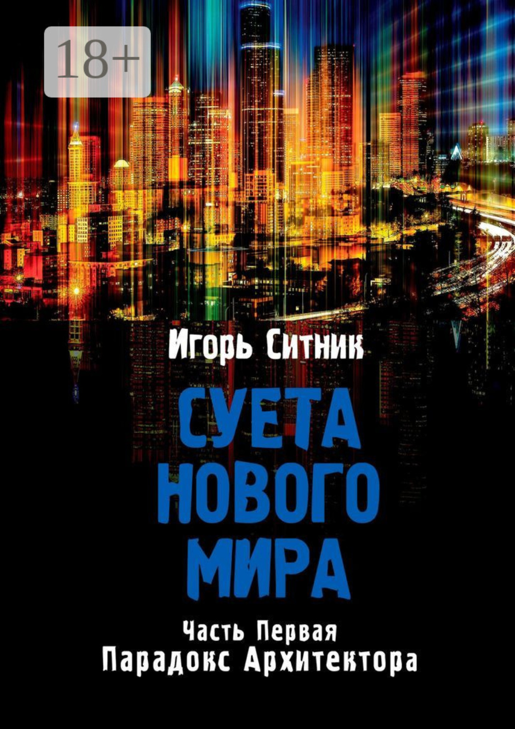 Обложка книги «Суета Нового Мира. Часть первая. Парадокс Архитектора»