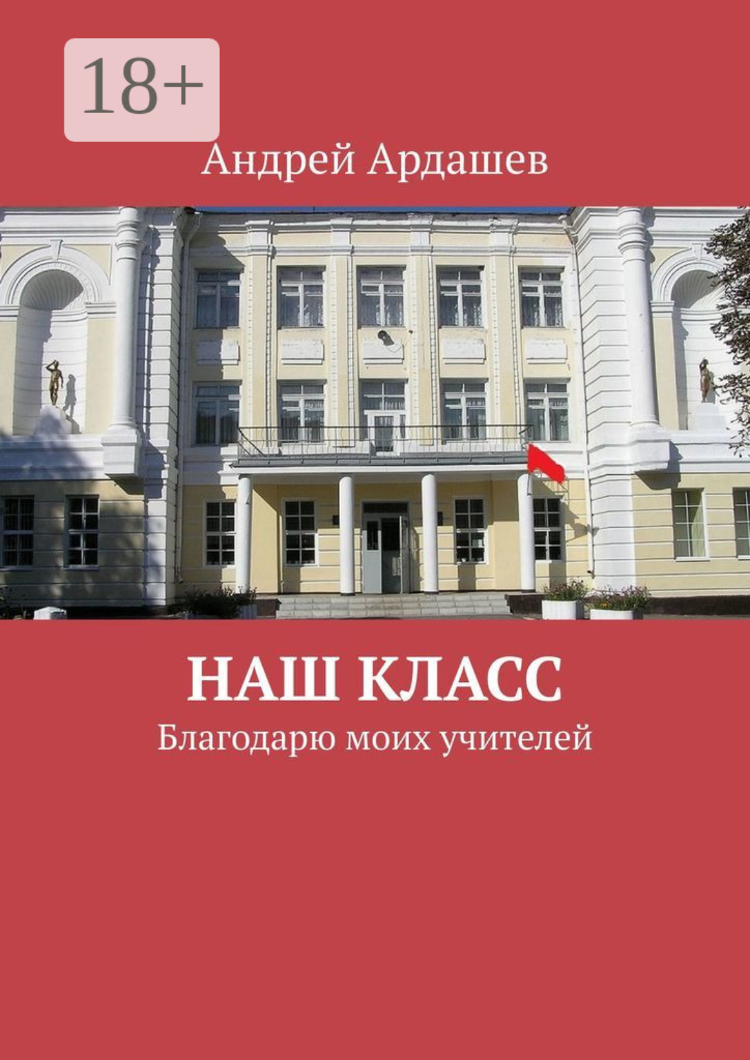 Обложка книги «Наш класс. Благодарю моих учителей»