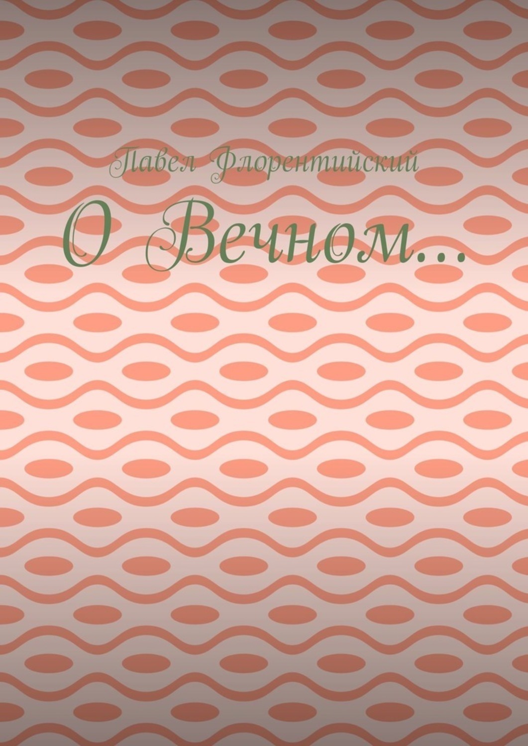 Обложка книги «О Вечном…»