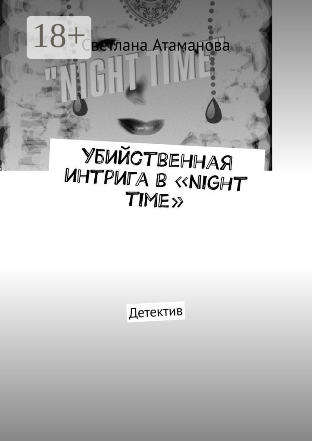 Обложка книги «Убийственная интрига в «Night time». Детектив»