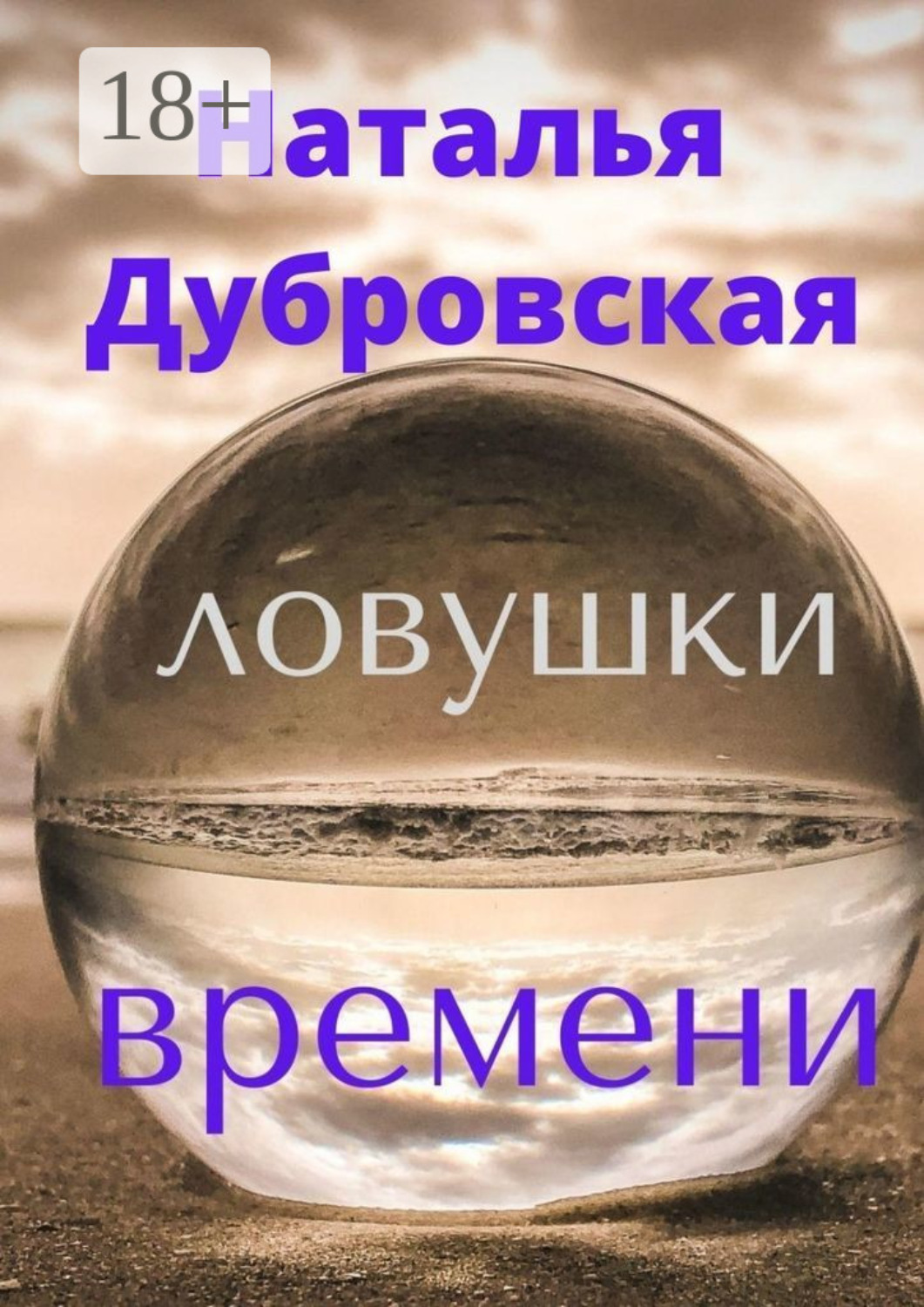 Обложка книги «Ловушки времени. Короткий любовный роман. Мистика»