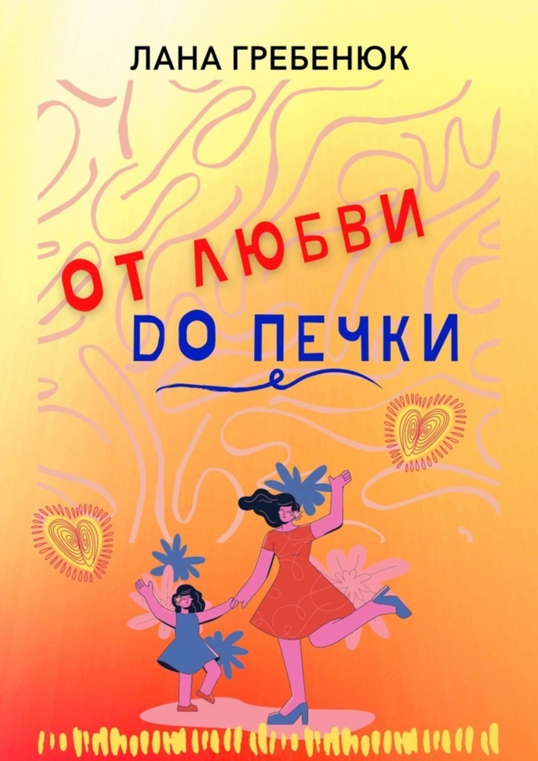 Обложка книги «От любви до печки»