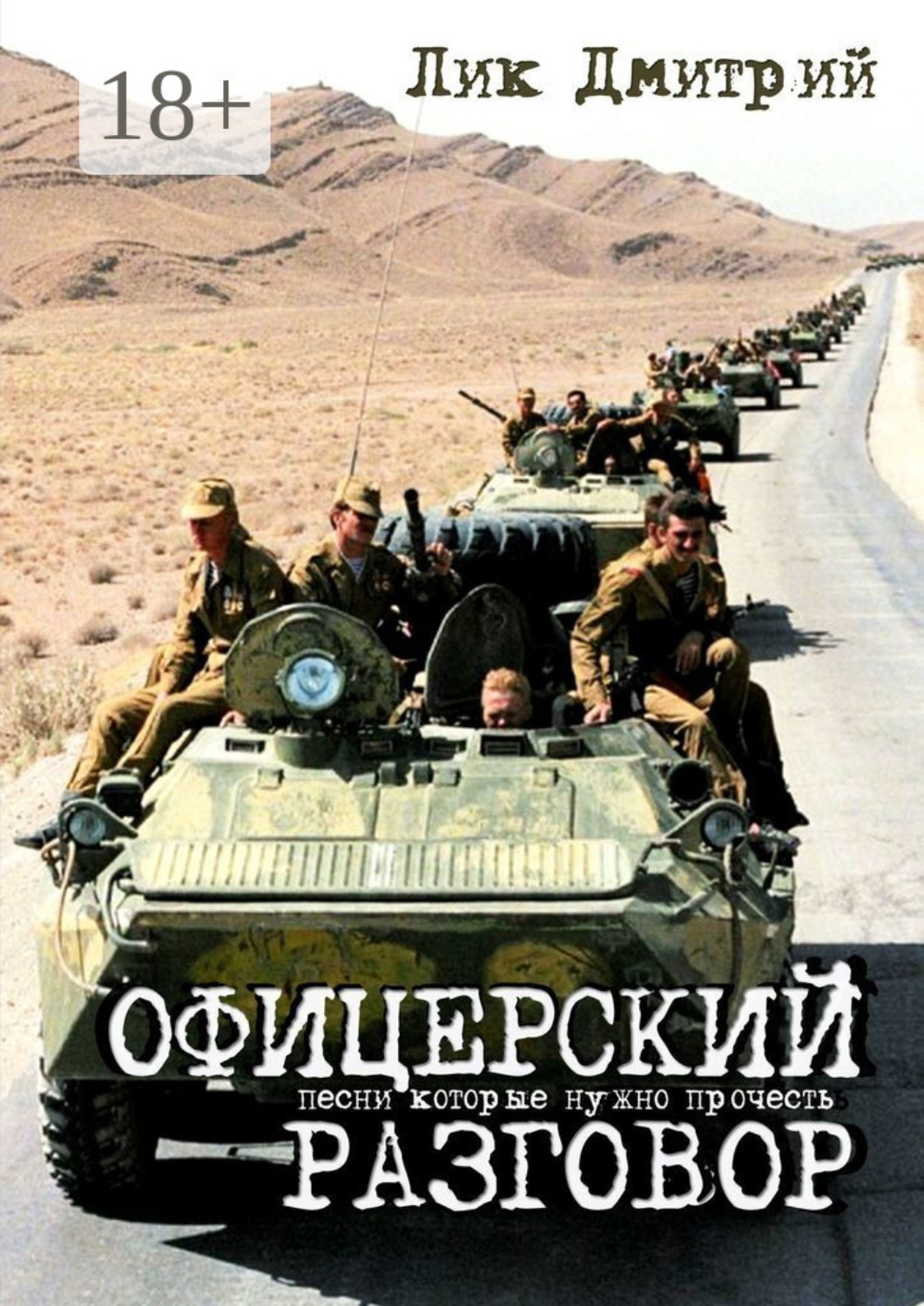 Обложка книги «Офицерский разговор. Песни, которые нужно прочесть…»