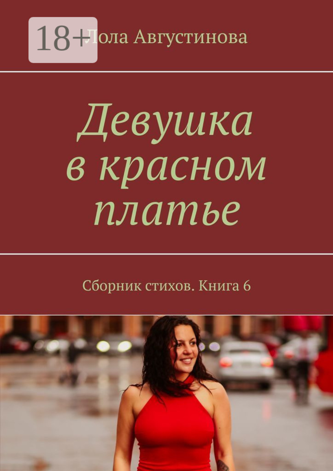 Обложка книги «Девушка в красном платье. Сборник стихов. Книга 6»