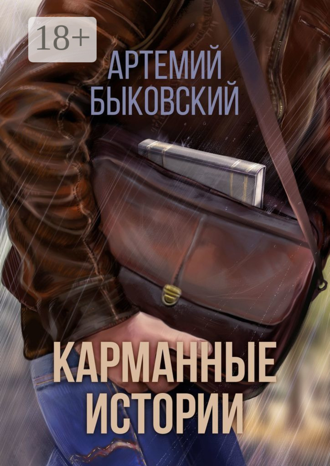 Обложка книги «Карманные истории»