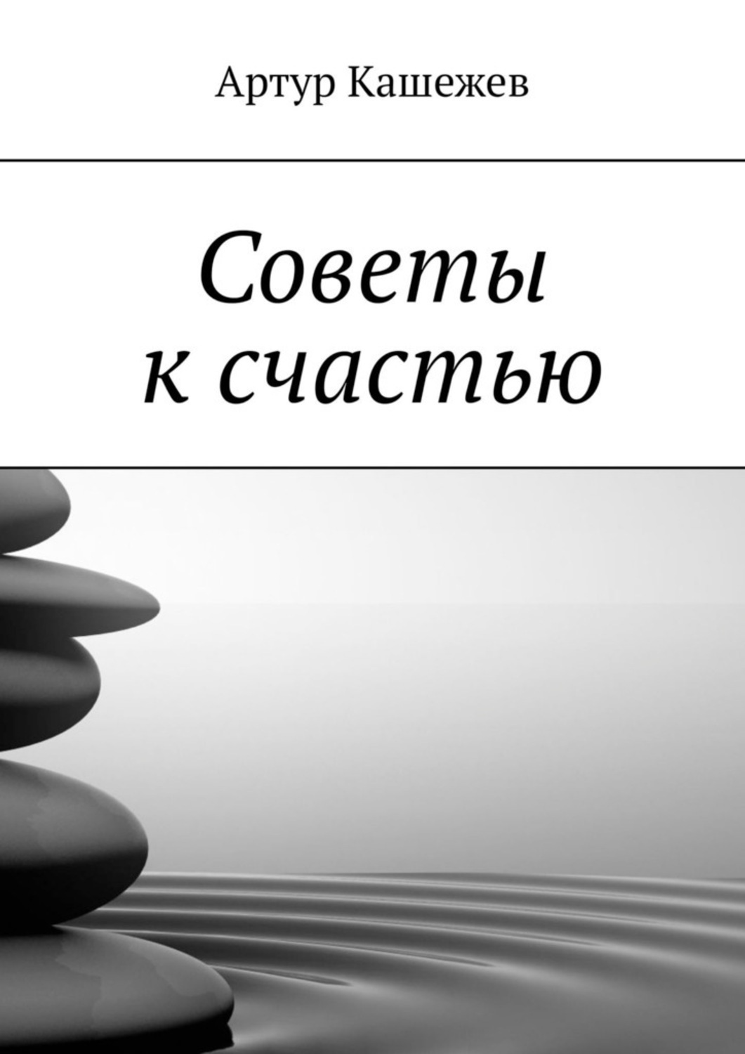 Обложка книги «Советы к счастью»