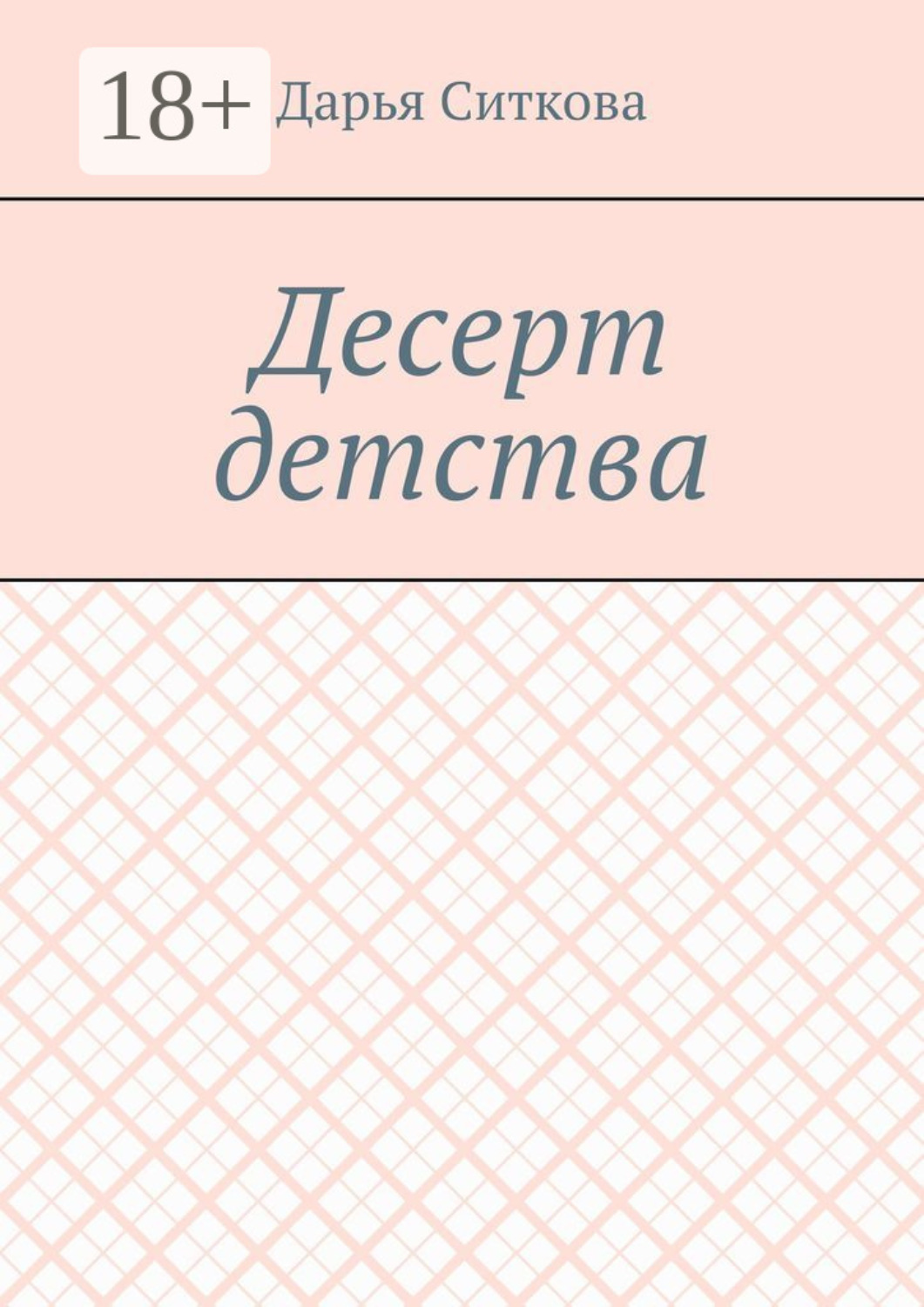 Обложка книги «Десерт детства»