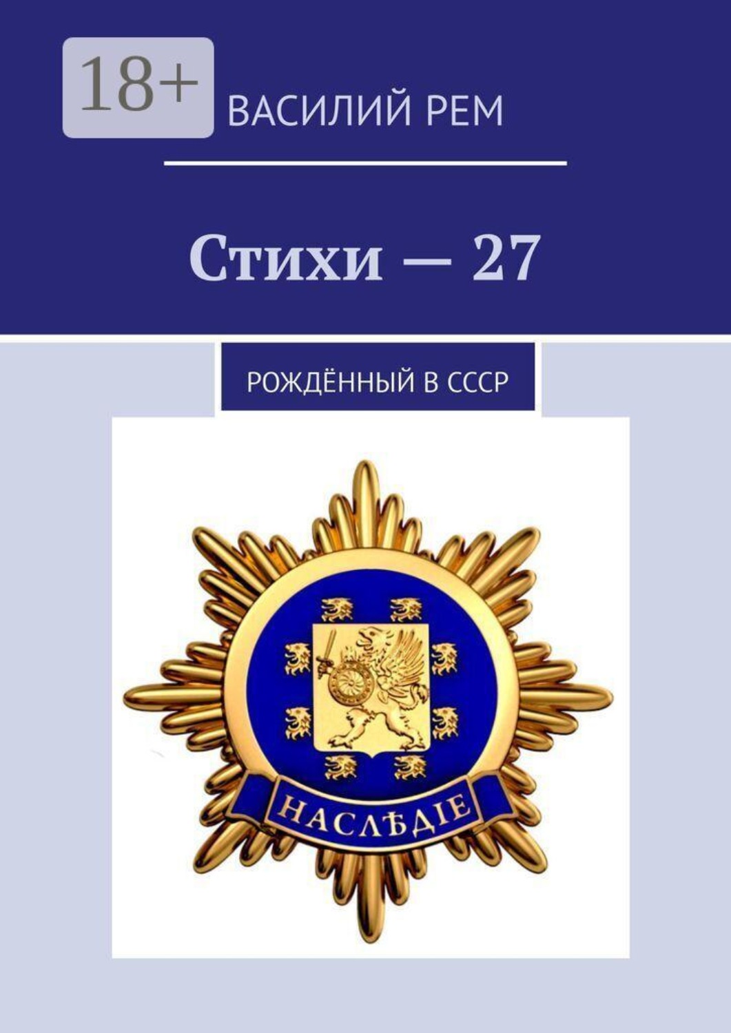 Обложка книги «Стихи—27. Рождённый в СССР»