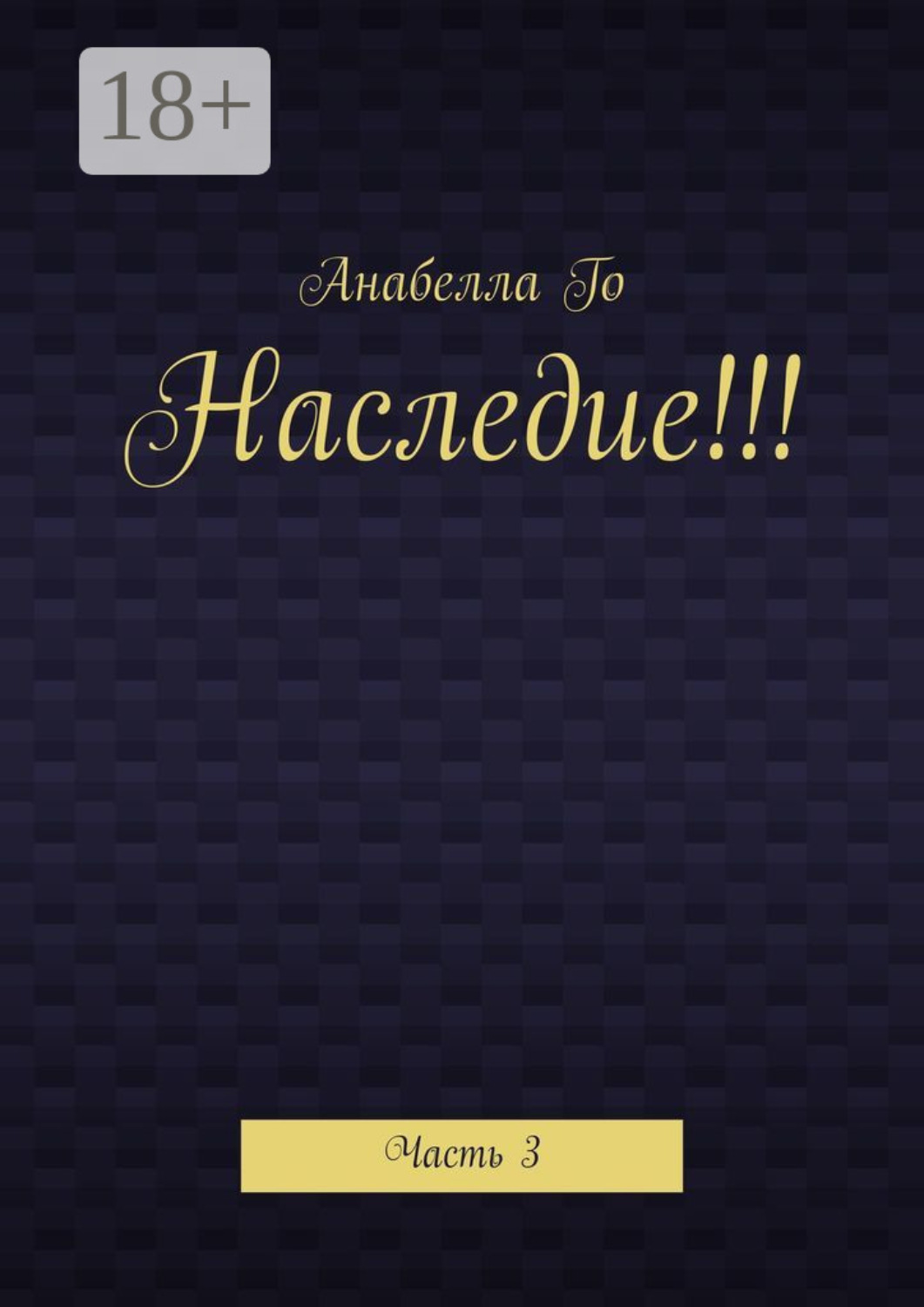 Обложка книги «Наследие!!! Часть 3»