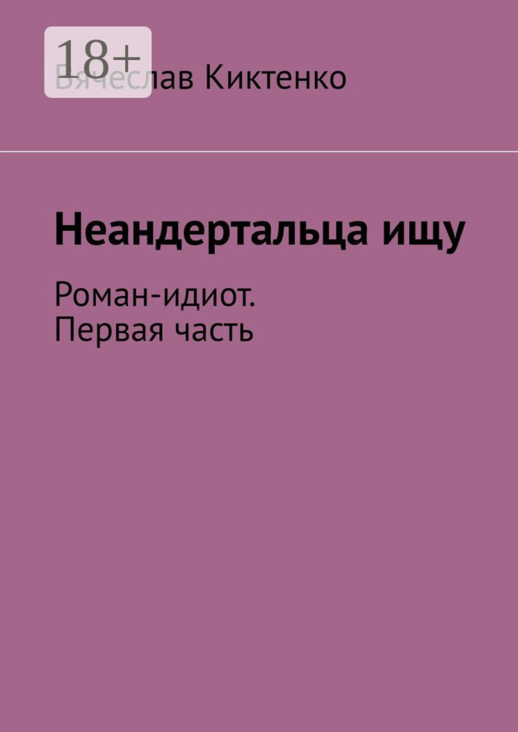 Обложка книги «Неандертальца ищу. Роман-идиот. Первая часть»