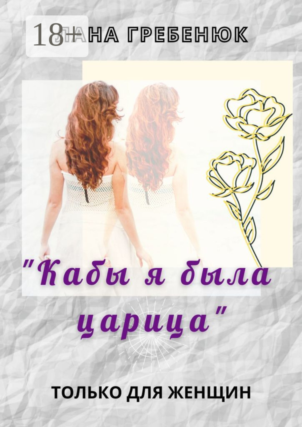 Обложка книги ««Кабы я была царица»»