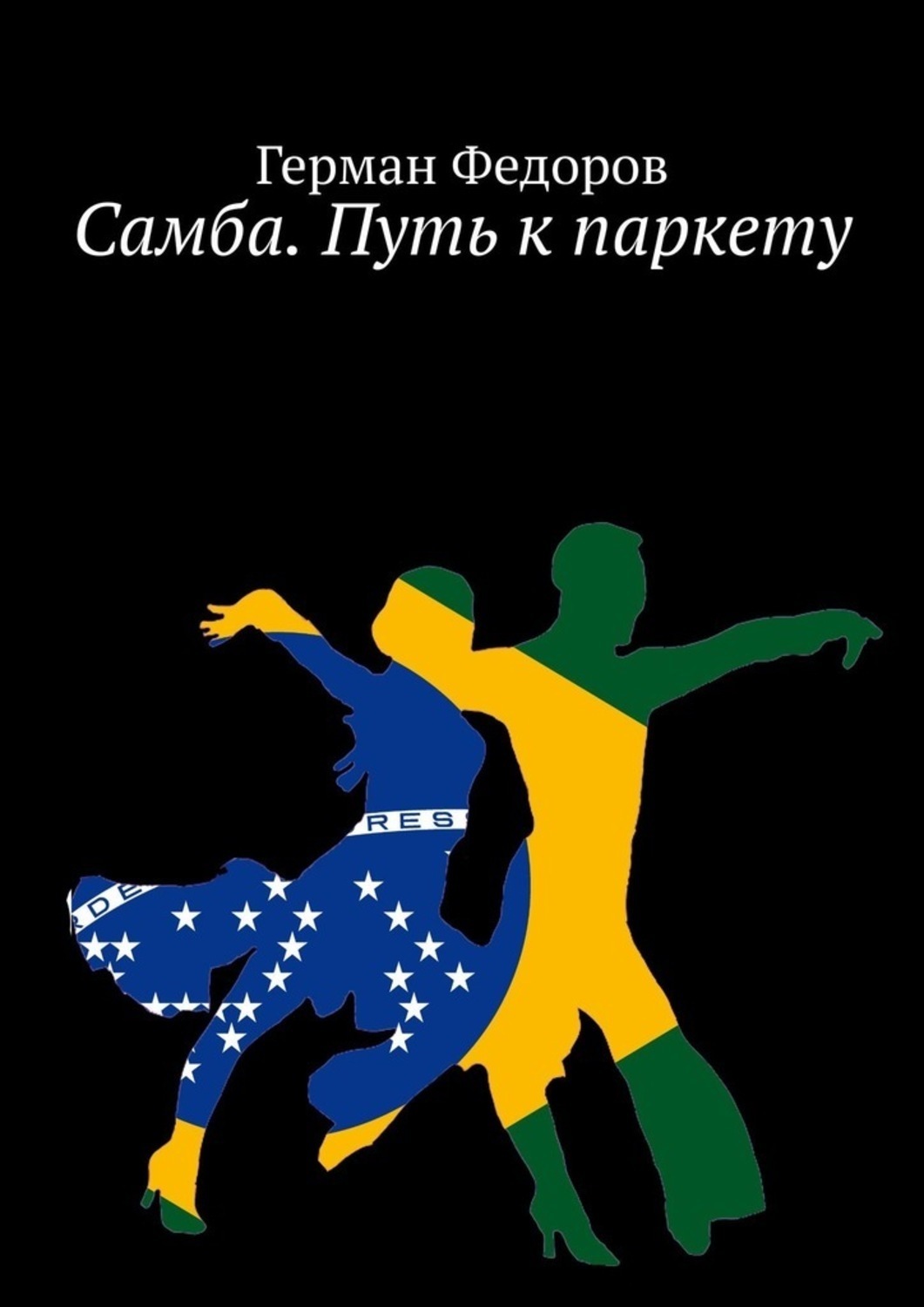 Обложка книги «Самба. Путь к паркету»