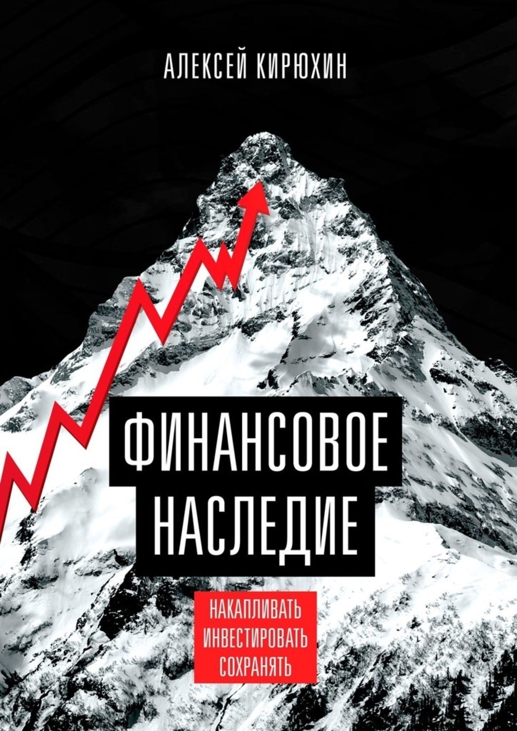 Обложка книги «Финансовое наследие. Накапливать. Инвестировать. Сохранять»