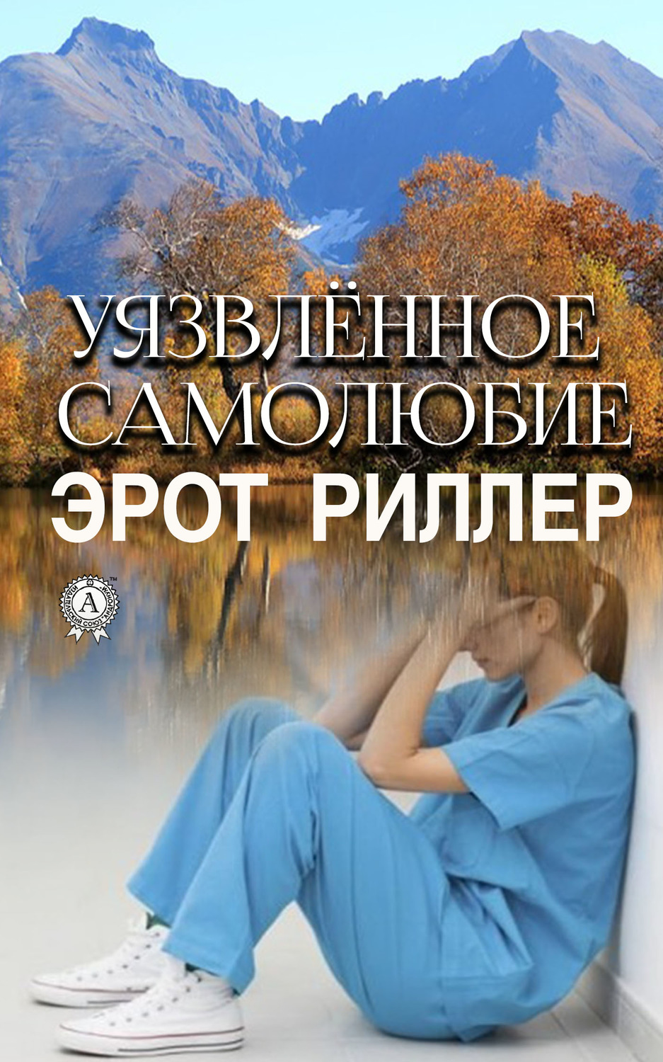 Обложка книги «Уязвлённое самолюбие»