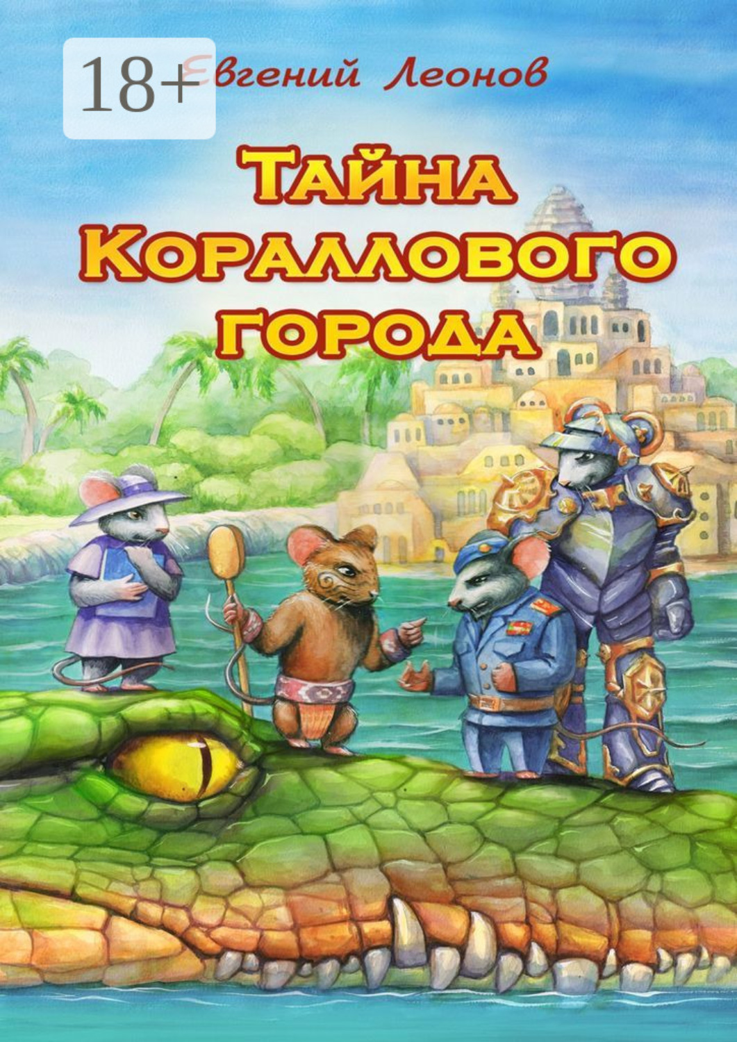 Обложка книги «Тайна Кораллового города»
