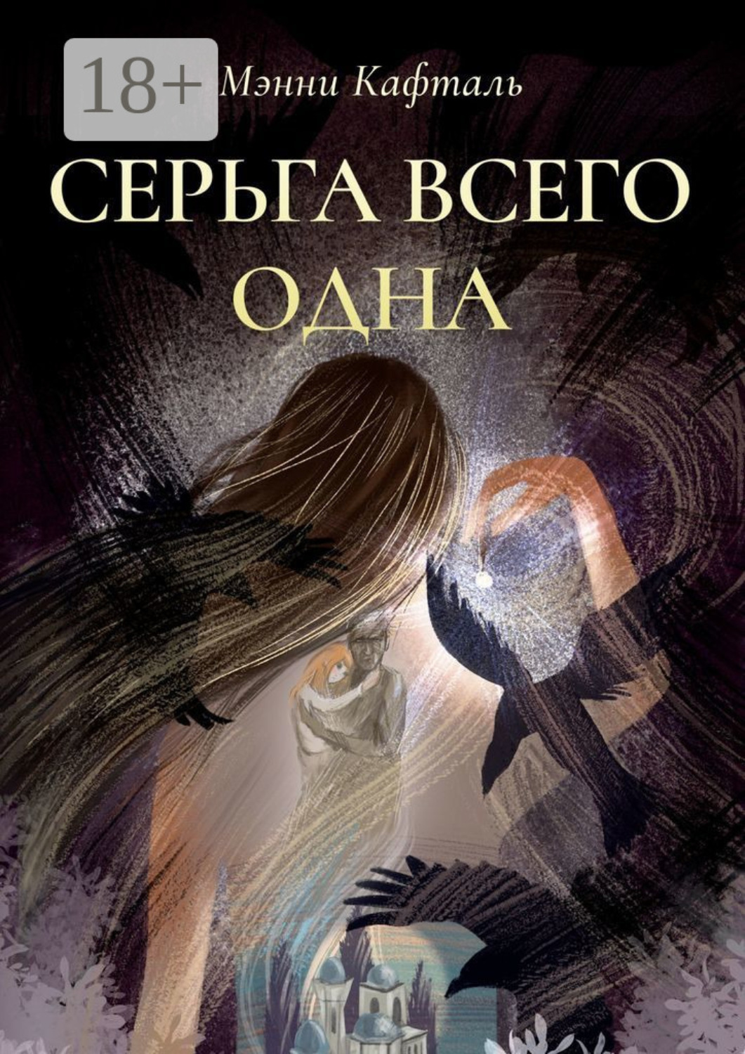 Обложка книги «Серьга всего одна»