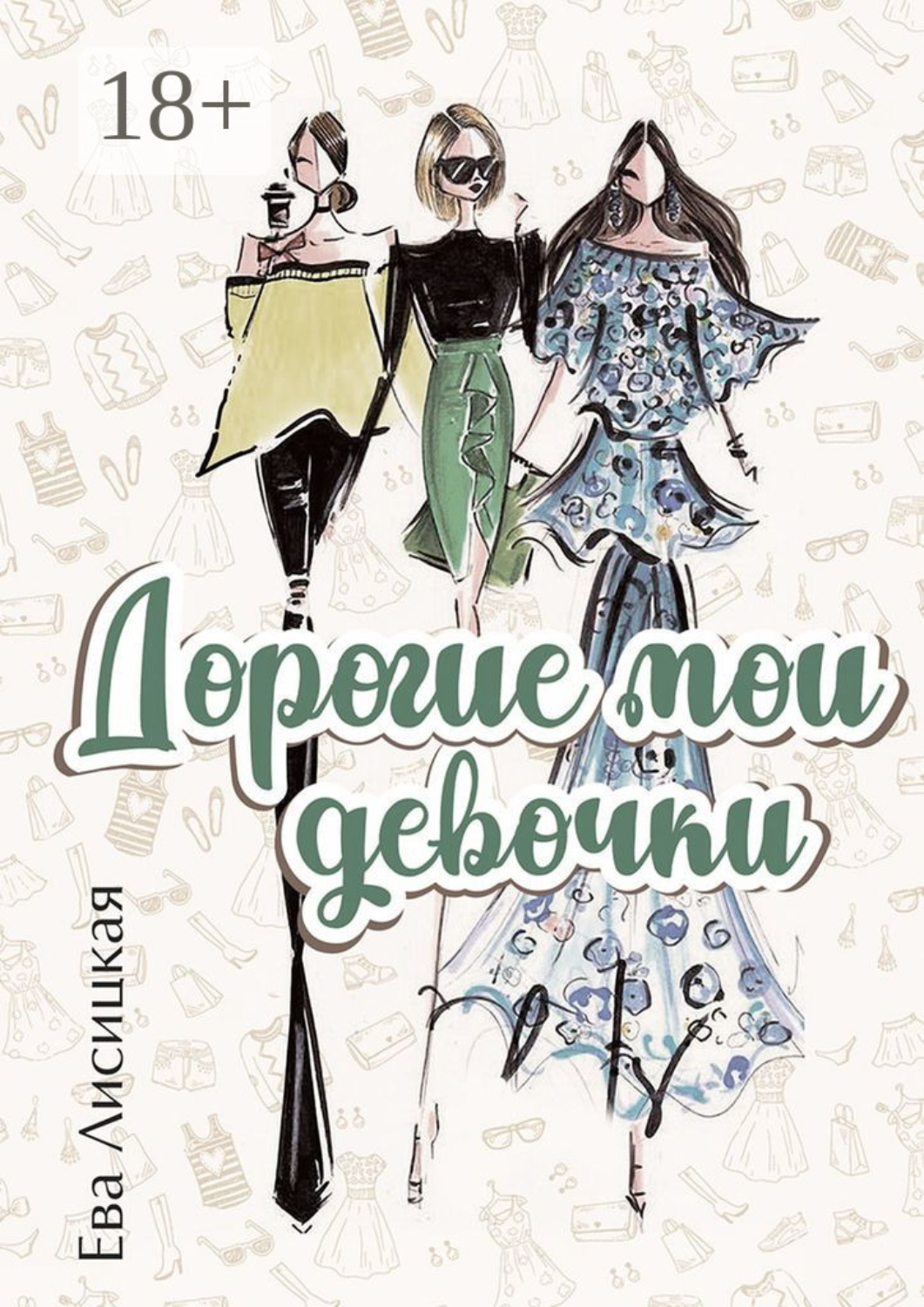 Обложка книги «Дорогие мои девочки»