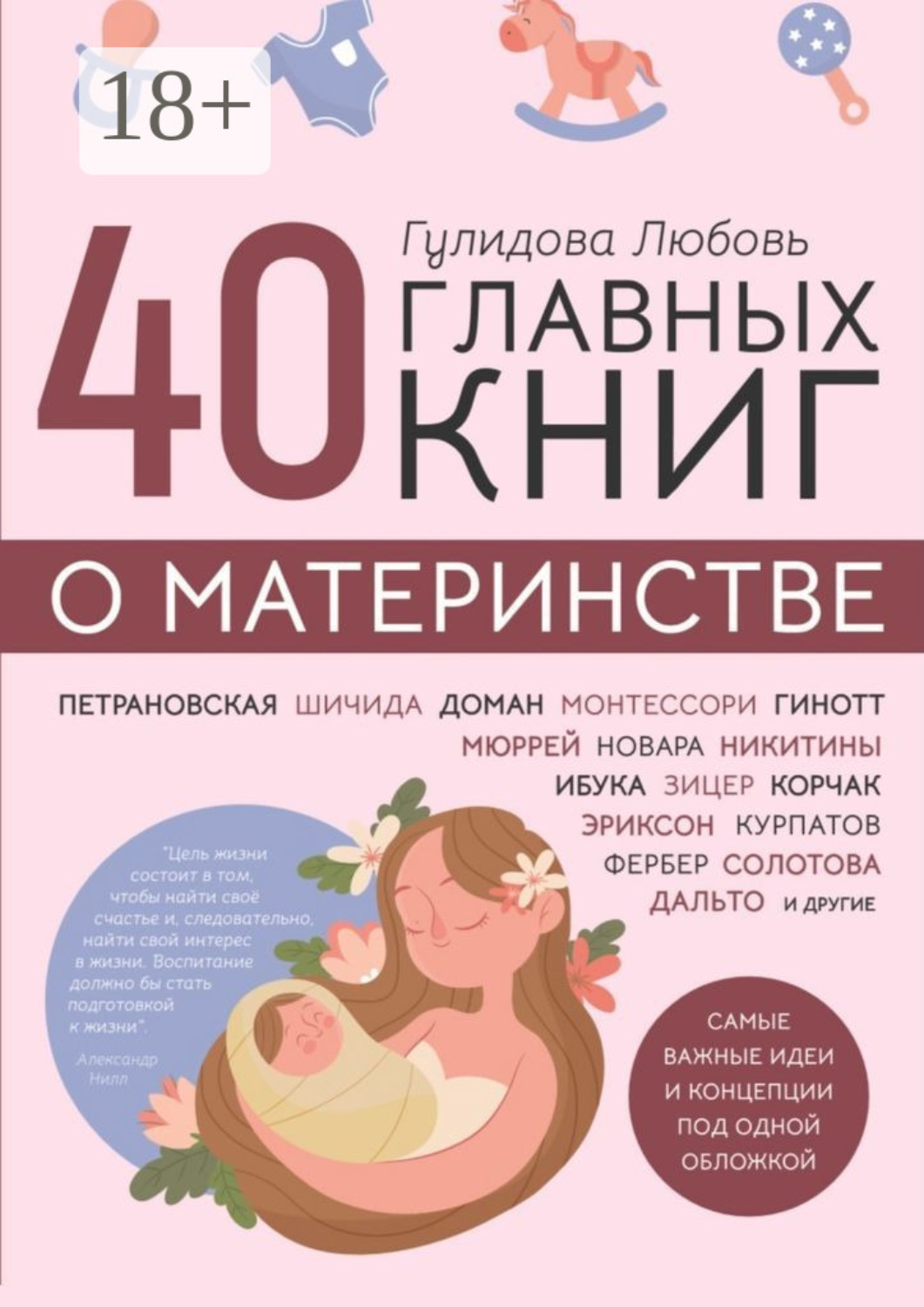Обложка книги «40 главных книг о материнстве»