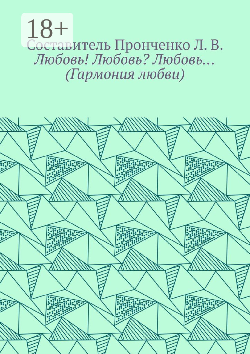 Обложка книги «Любовь! Любовь? Любовь… (Гармония любви)»