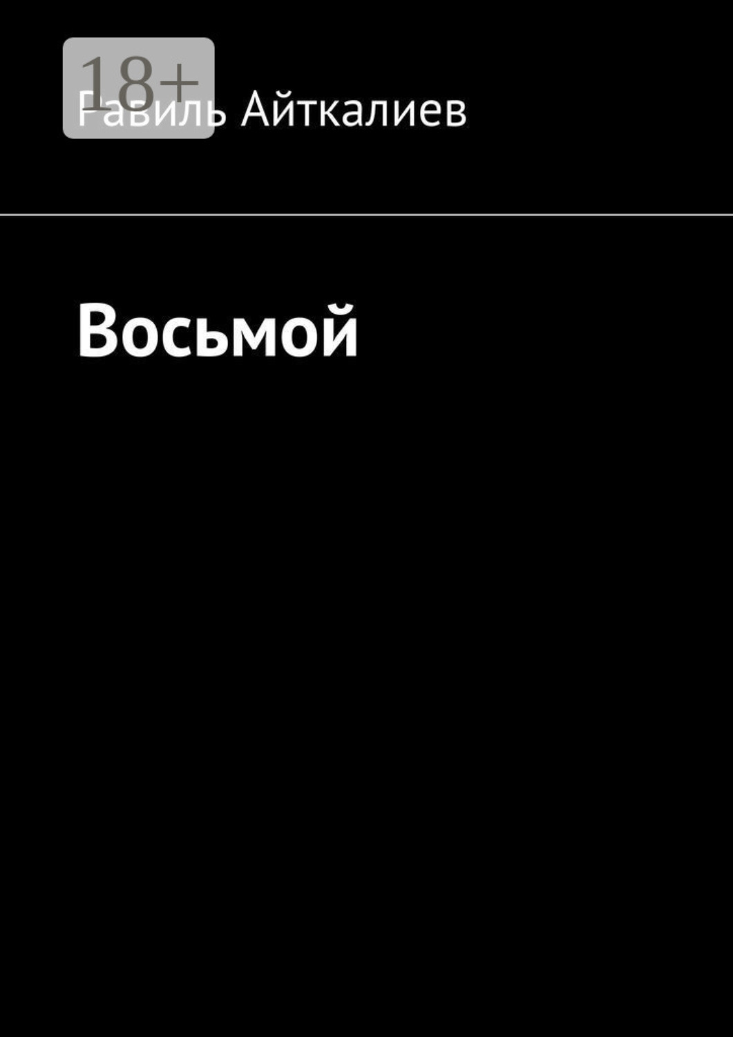 Обложка книги «Восьмой»