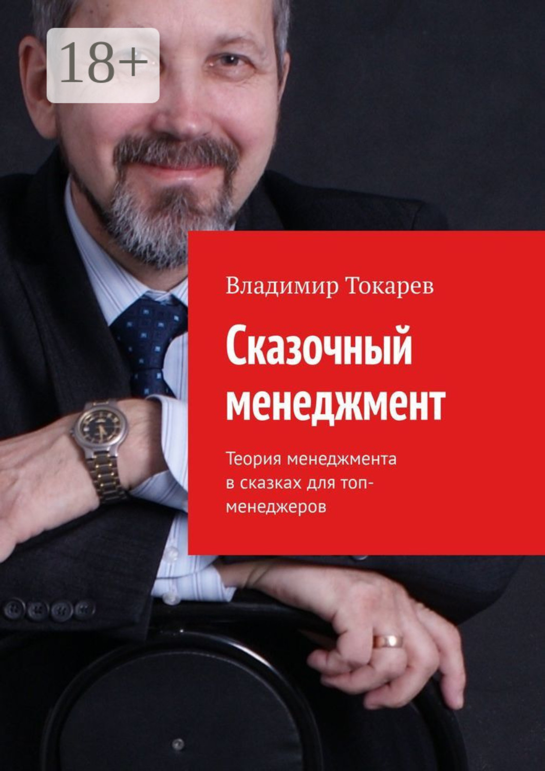 Обложка книги «Сказочный менеджмент. Теория менеджмента в сказках для топ-менеджеров»